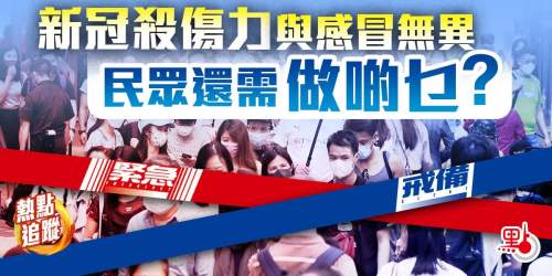 熱點追蹤｜新冠殺傷力與感冒無異？民眾還需做啲乜？