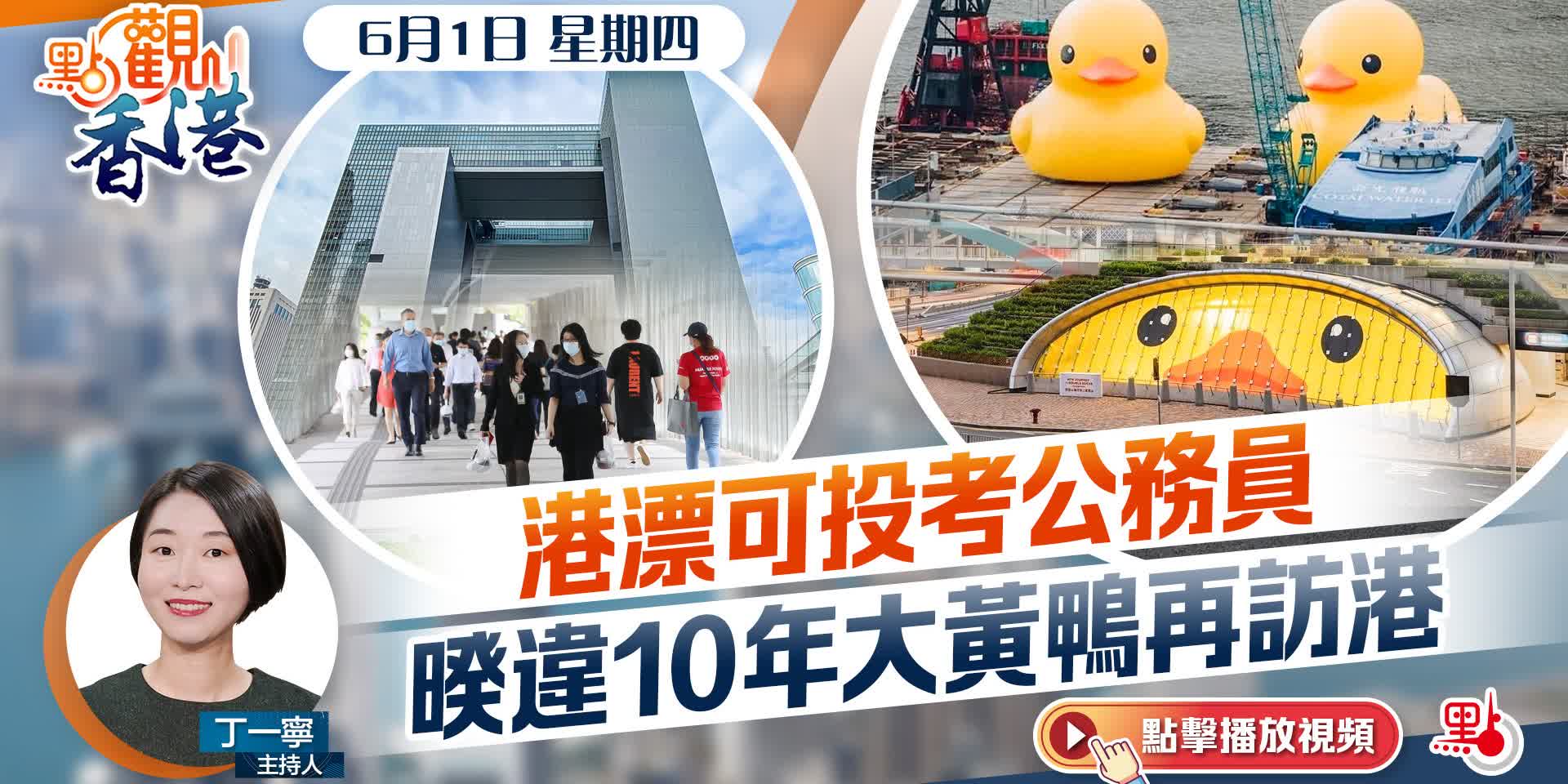 點觀香港｜港漂可投考公務員　暌違10年大黃鴨再訪港