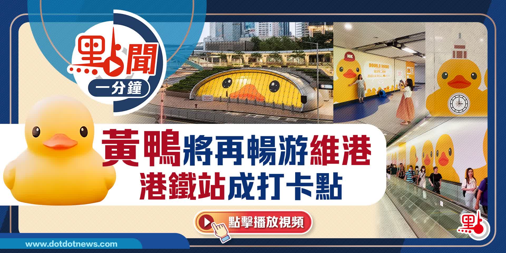 點聞1分鐘｜黃鴨將再暢游維港　港鐵站成打卡點