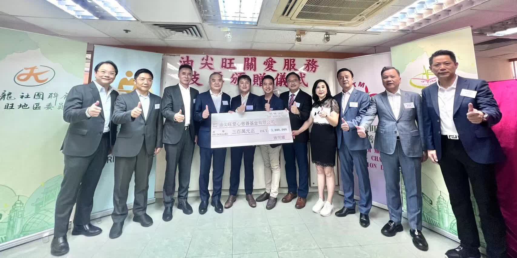 香港福建社團聯會向油尖旺關愛服務捐款300萬元