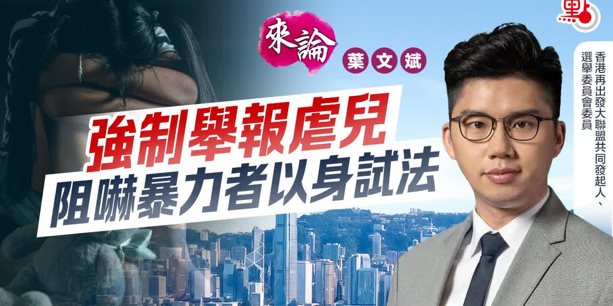 來論｜強制舉報虐兒　阻嚇暴力者以身試法