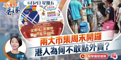 點觀香港｜兩大市集周末開鑼　港人為何不敢點外賣？