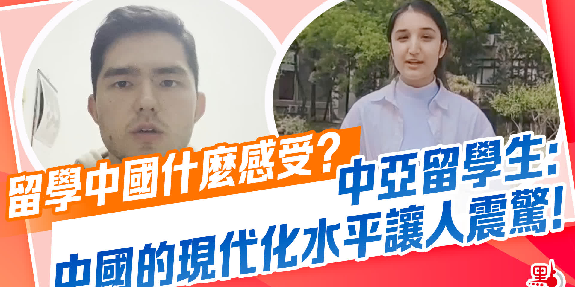 留學中國什麼感受？中亞留學生：中國的現代化水平讓人震驚！
