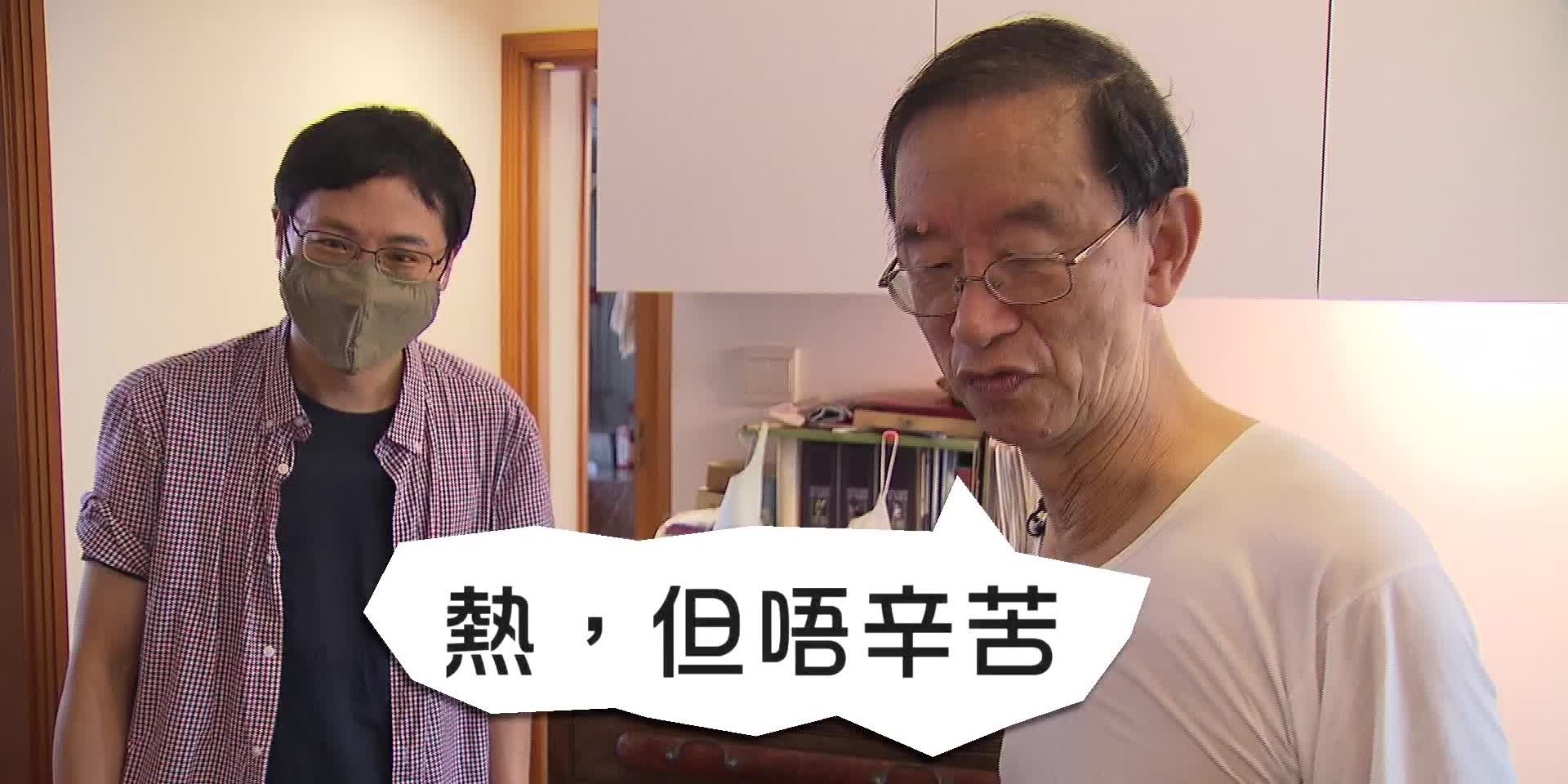 好睡好起丨「環保鬥士」林超英大推「小林退熱法」　方東昇自認「環保豆豉」