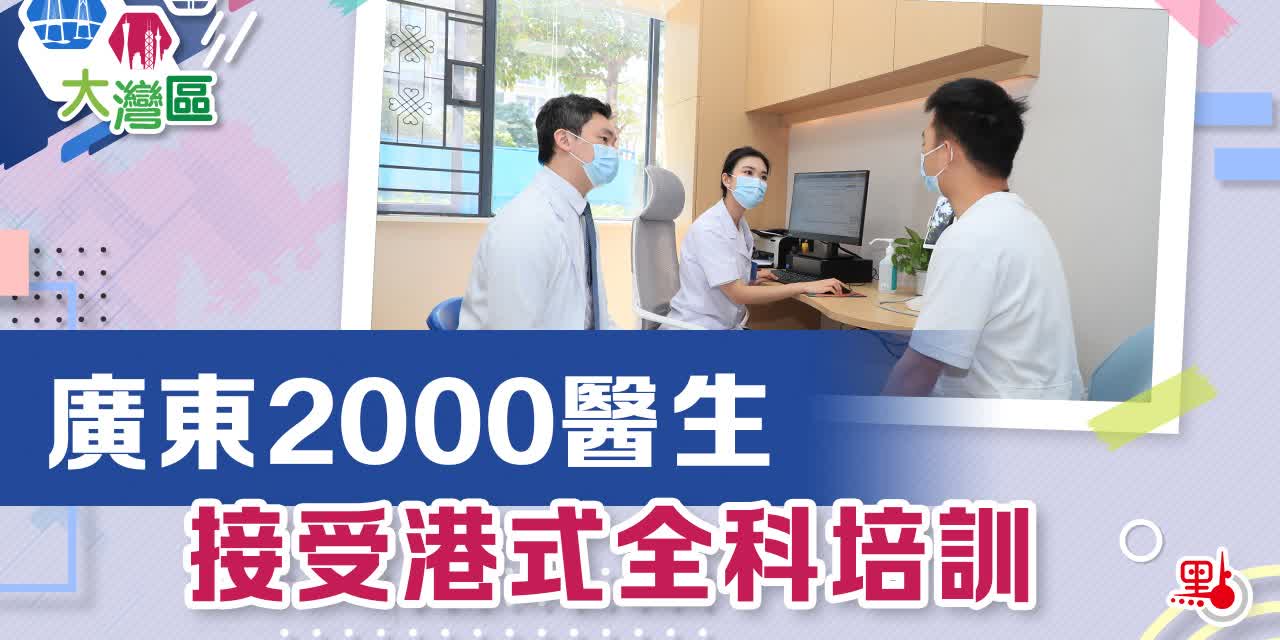 廣東2000醫生　接受港式全科培訓