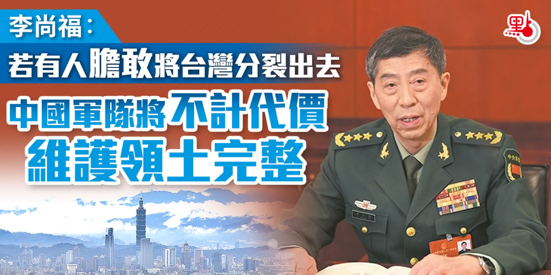 李尚福：若有人膽敢將台灣分裂出去　中國軍隊將不計代價維護領土完整