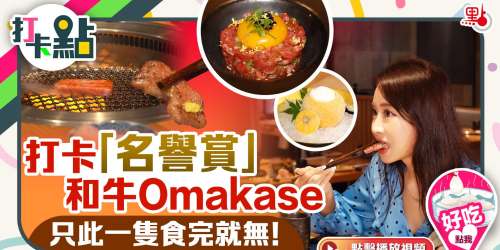 打卡「名譽賞」和牛Omakase　只此一隻食完就無！【打卡點EP62】
