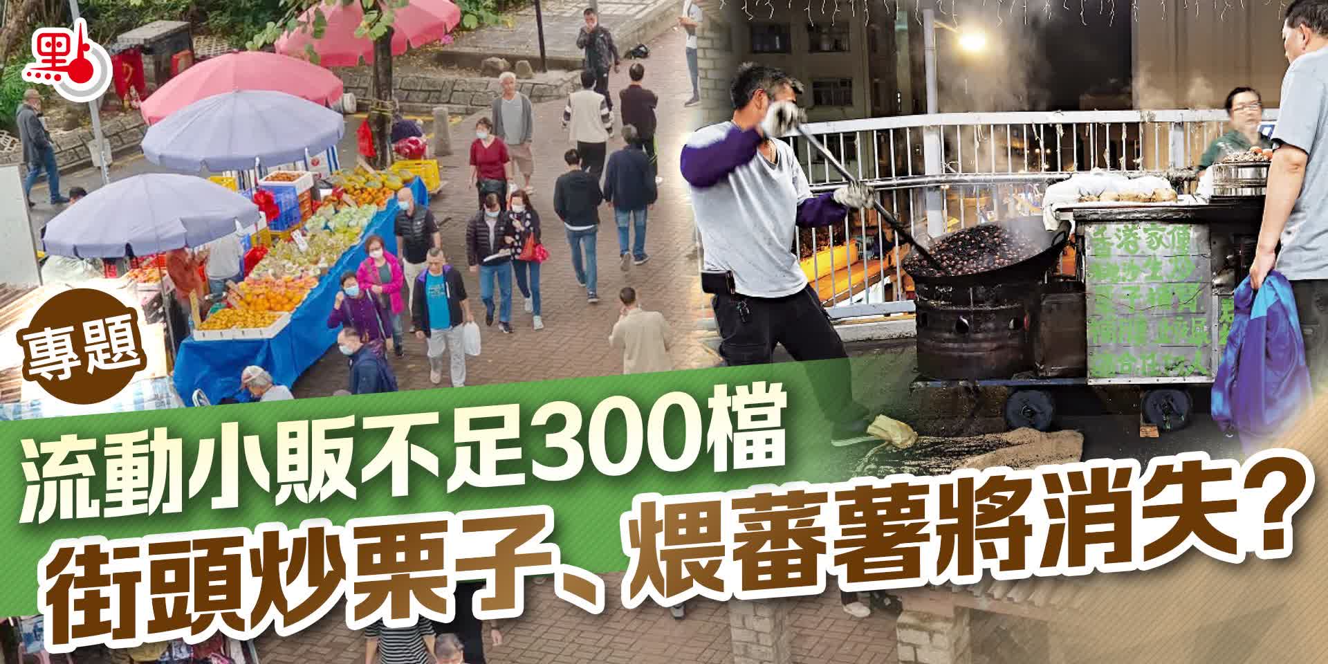 專題｜流動小販不足300檔街頭炒栗子、煨蕃薯將消失？ - 港聞- 點新聞