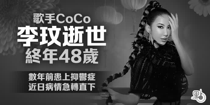 歌手CoCo李玟逝世 終年48歲 - 娛樂 - 點新聞