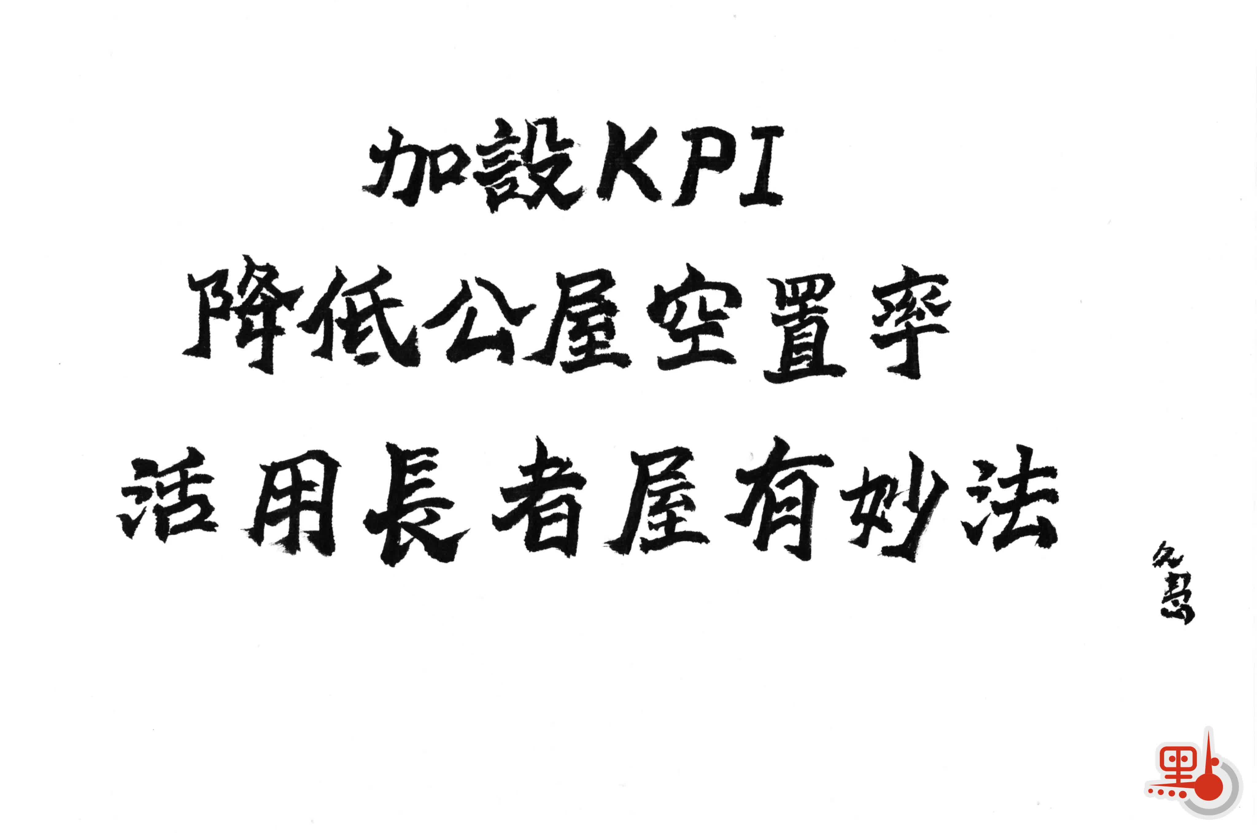久慧說法｜設KPI降低公屋空置活用長者屋有妙法- 久慧說法- 點新聞