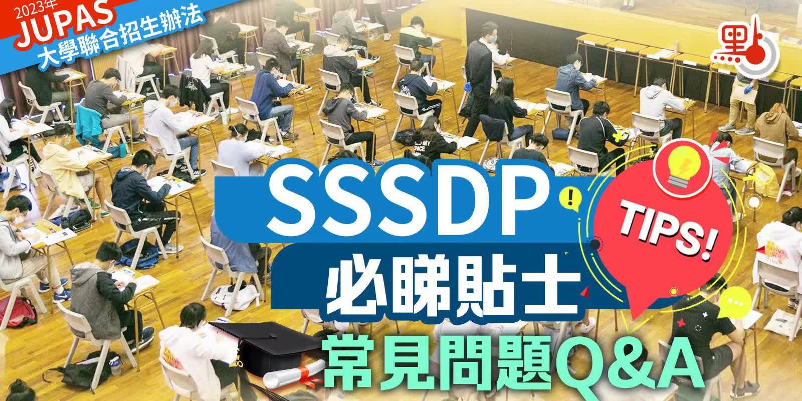 JUPAS放榜丨SSSDP必睇貼士！常見問題Q&A - 教育熱點 - 點新聞