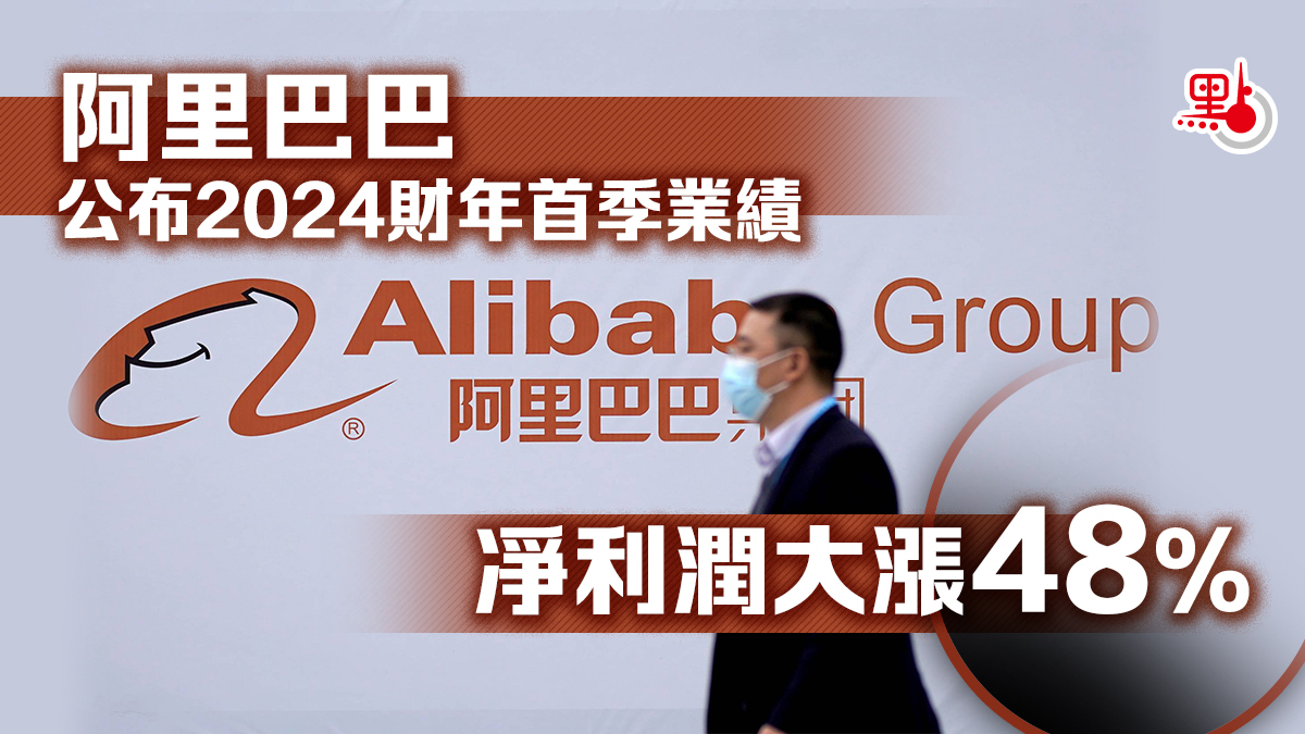 阿里巴巴公布2024財年首季業績凈利潤大漲48% - 兩岸- 點新聞