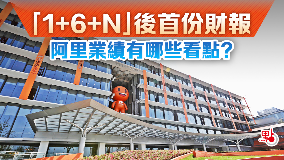 1+6+N」後首份財報阿里業績有哪些看點？ - 財經快訊- 點新聞