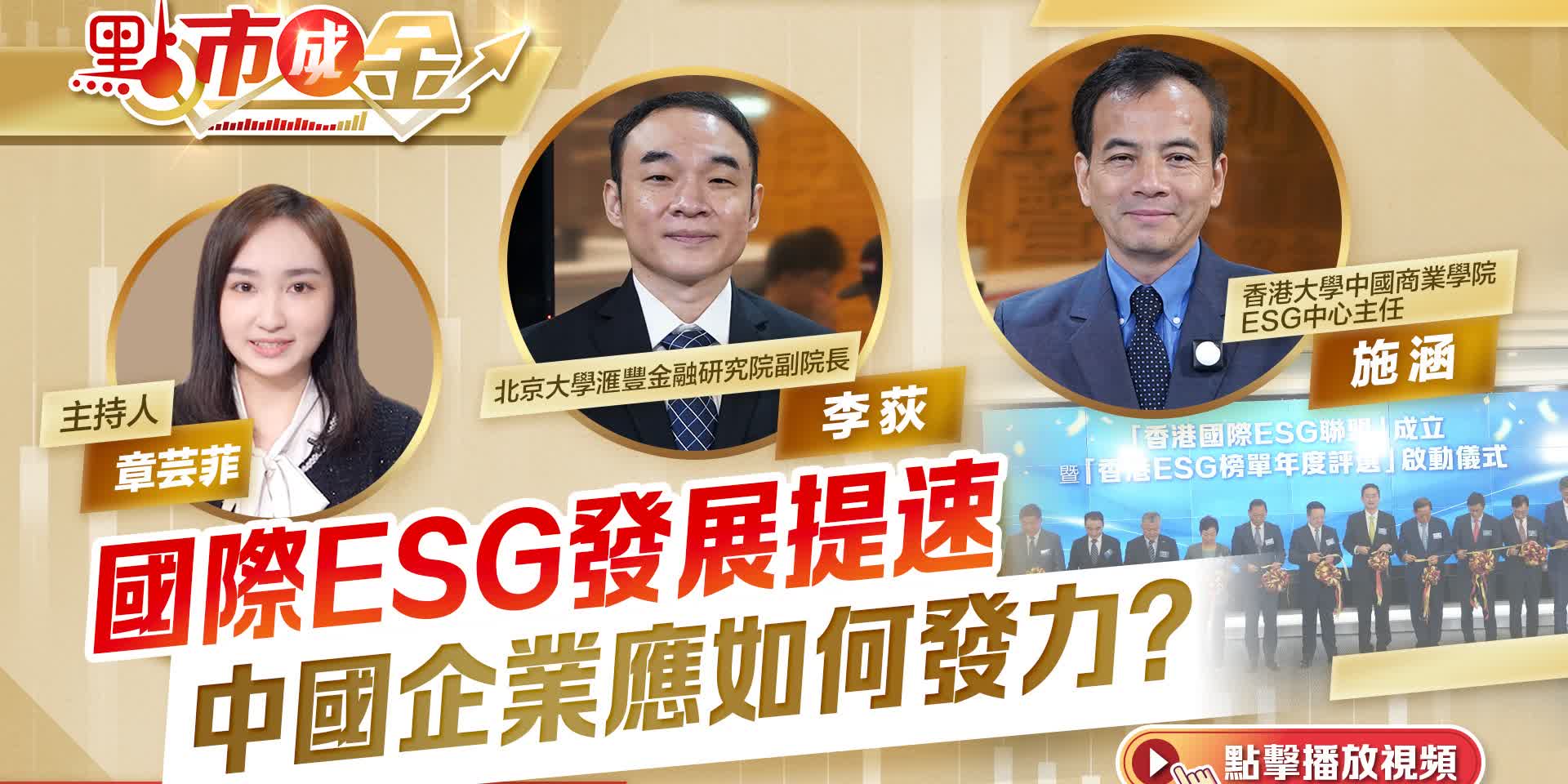 點市成金｜國際ESG發展提速中國企業應如何發力？ - 點市成金- 點新聞