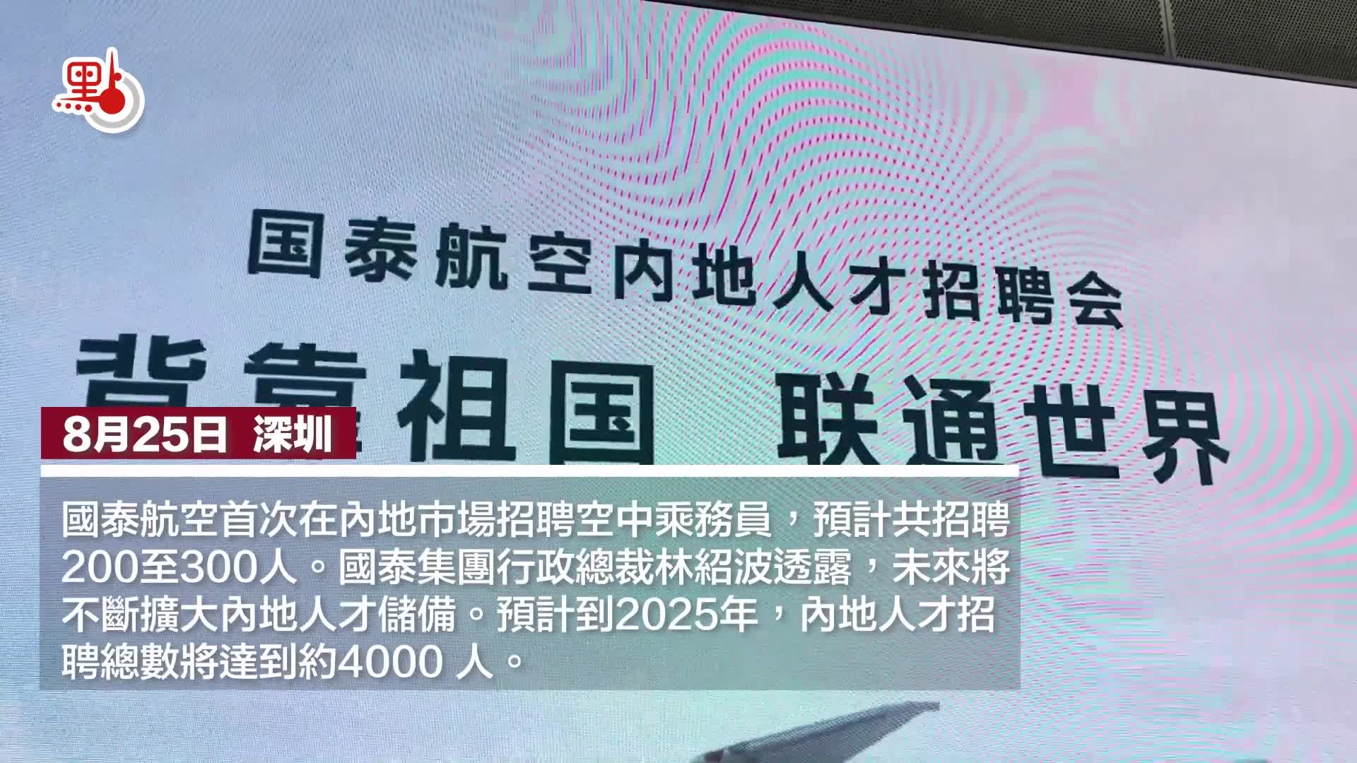 有片）國泰首招內地空乘發在港住宿和交通補貼- 港聞- 點新聞