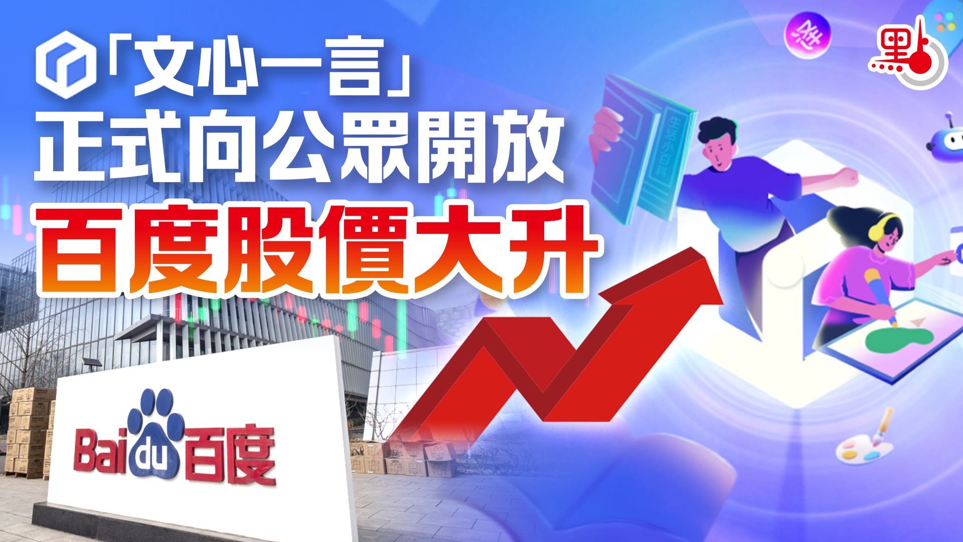 文心一言」正式向公眾開放百度股價大升- 兩岸- 點新聞