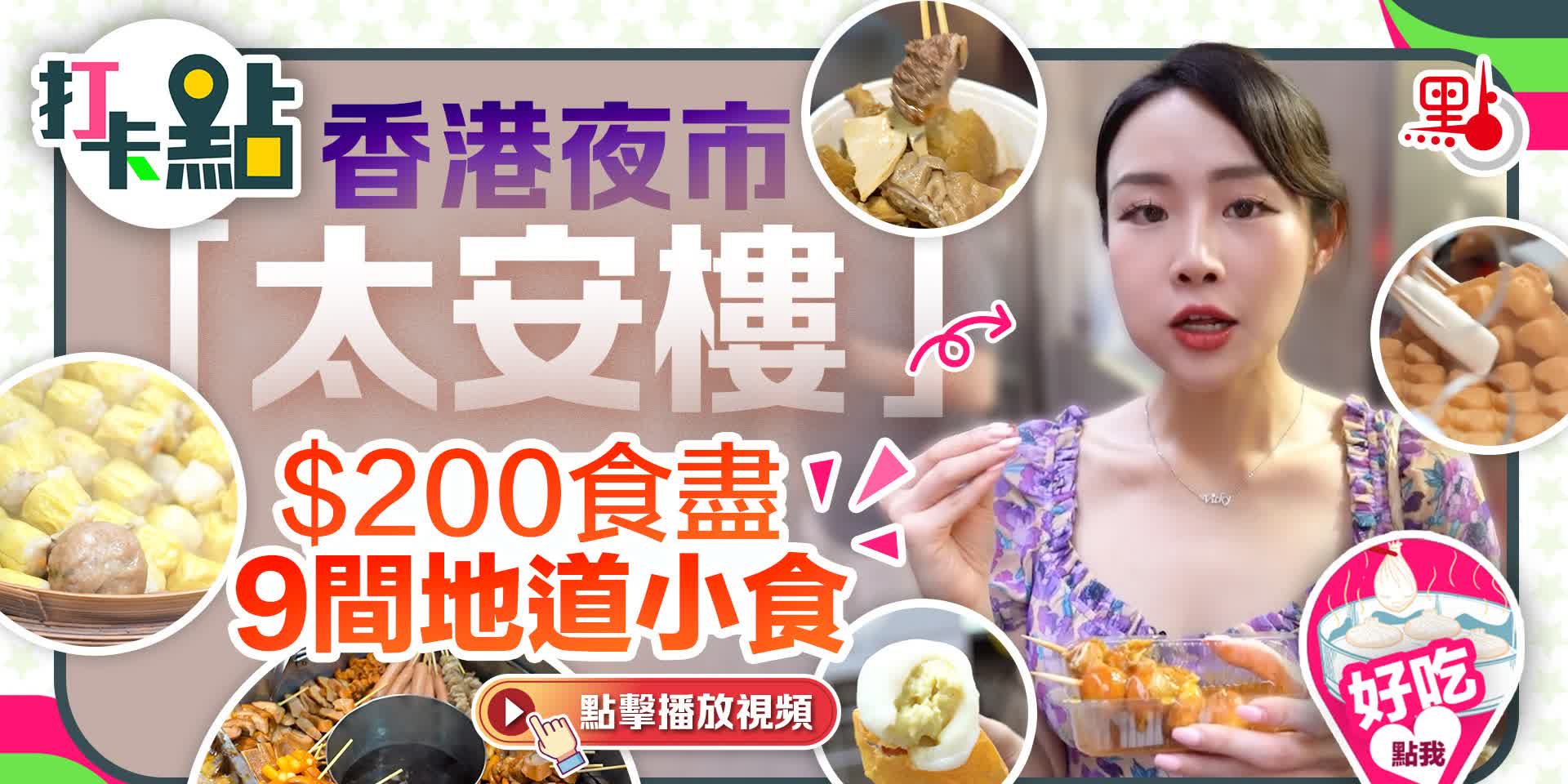 香港夜市「太安樓」 200元食盡9間地道小食【打卡點ep68】
