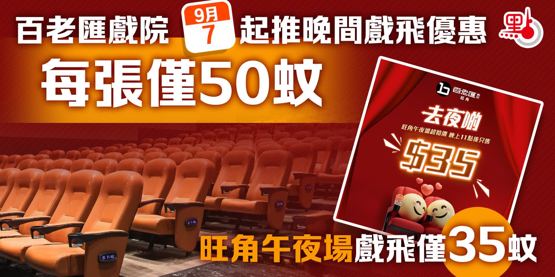百老匯戲院晚上9時後場次$50　旺角午夜場$35