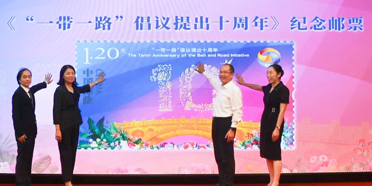 China Post issues commemorative stamp to mark 10th anniversary of BRI