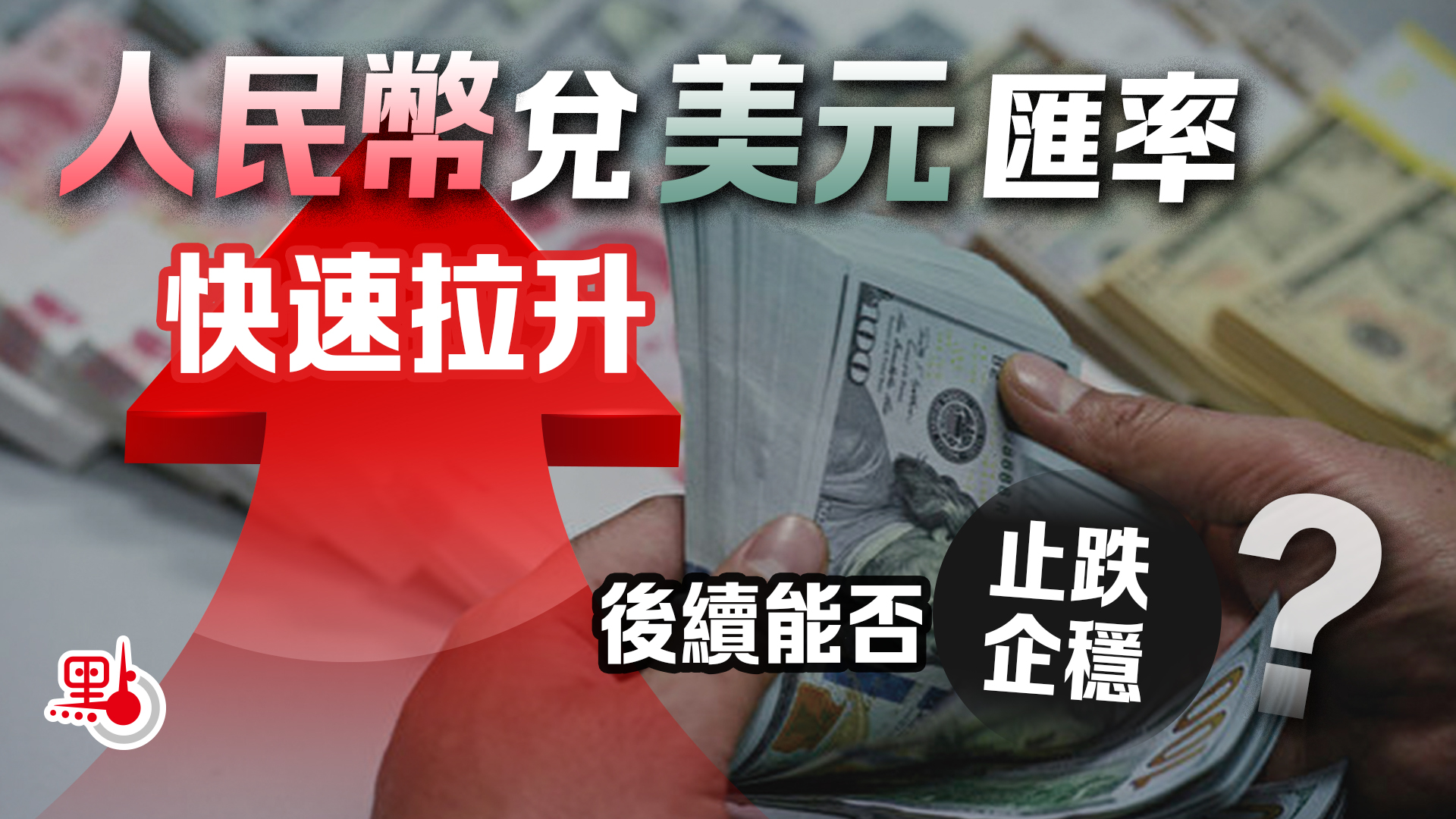 人民幣兌美元匯率快速拉升後續能否止跌企穩？ - 財經快訊- 點新聞