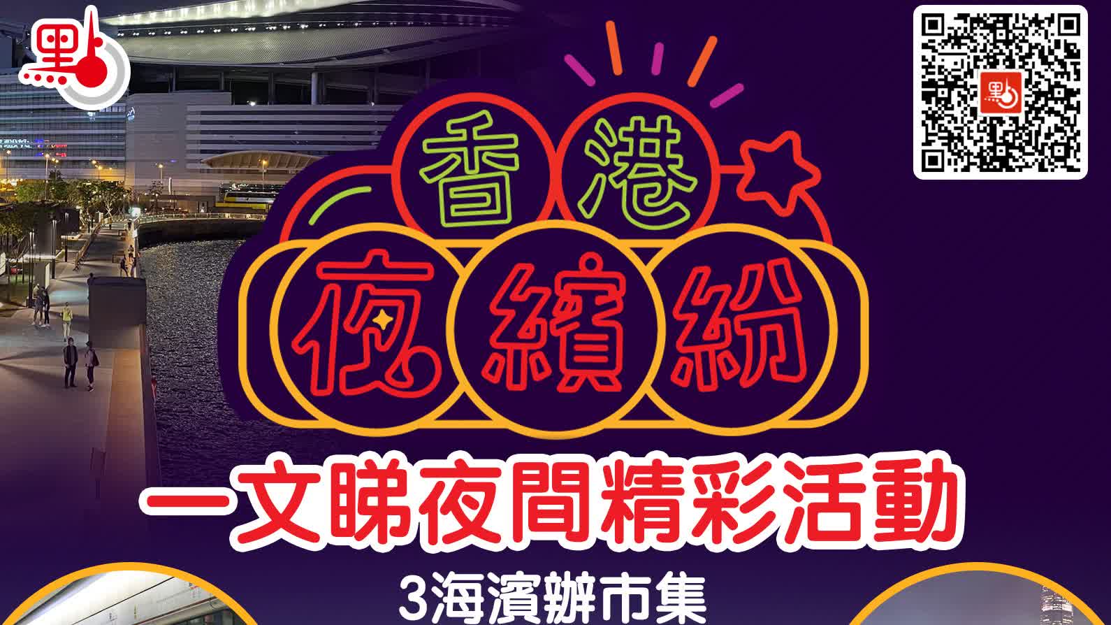 香港夜繽紛！3海濱辦市集　港鐵「賞你搭」　戲院夜場有優惠