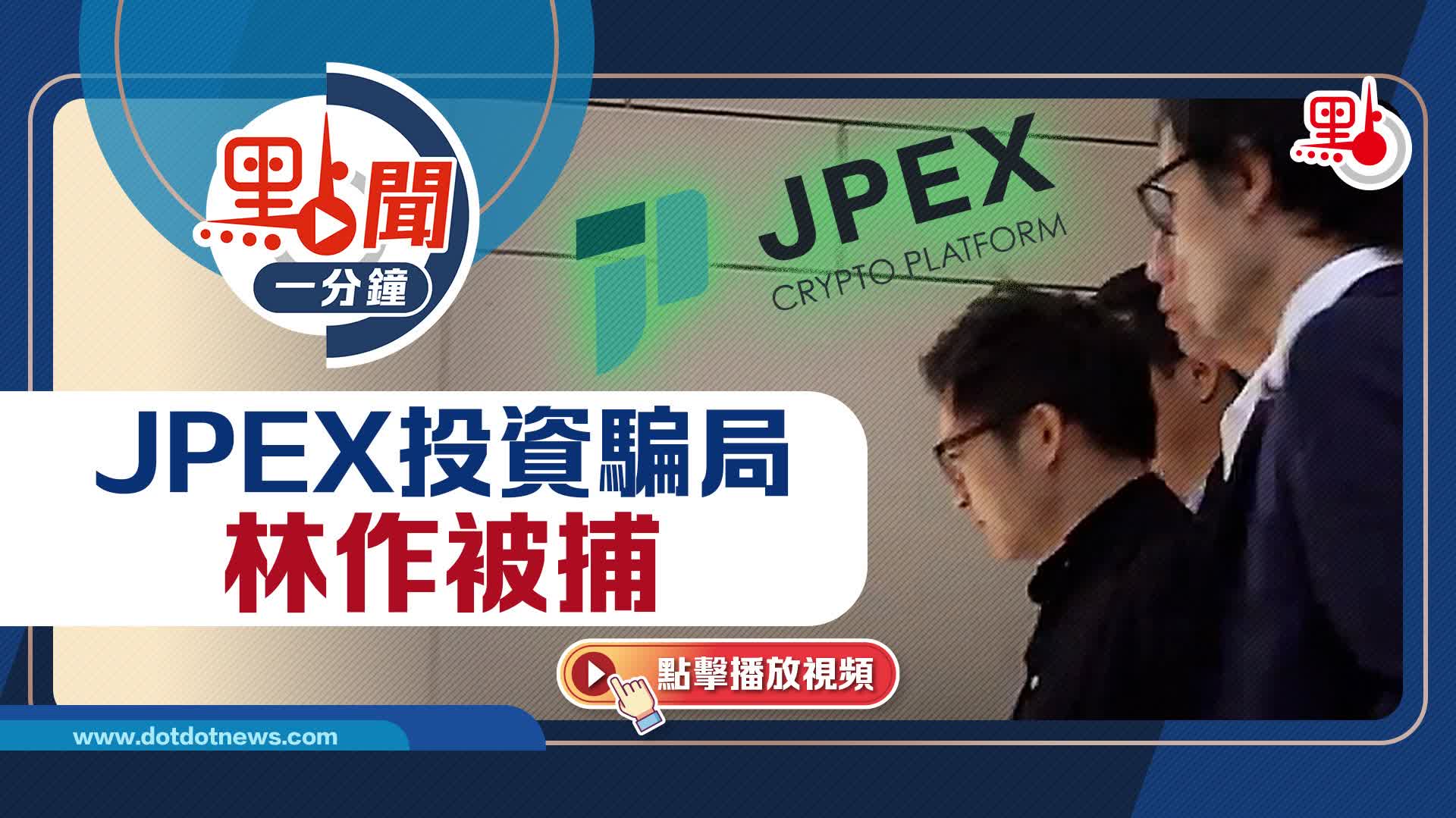 點聞1分鐘｜JPEX投資騙局林作被捕- 點聞1分鐘- 點新聞