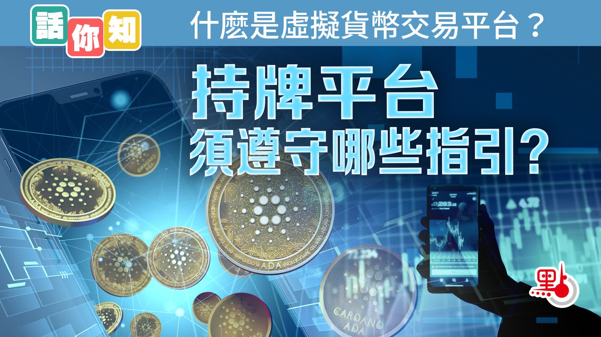 話你知｜什麽是虛擬貨幣交易平台？持牌平台須遵守哪些指引？ - 港聞- 點新聞
