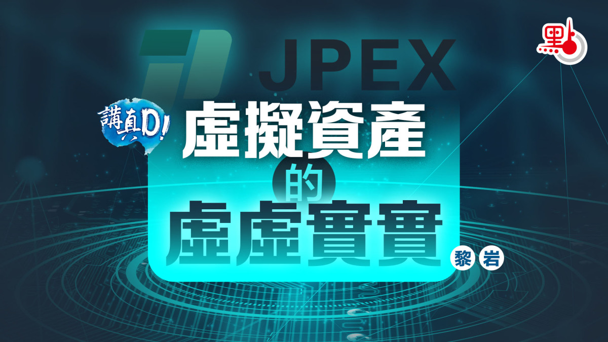 講真D｜虛擬資產的虛虛實實- 講真D - 點新聞