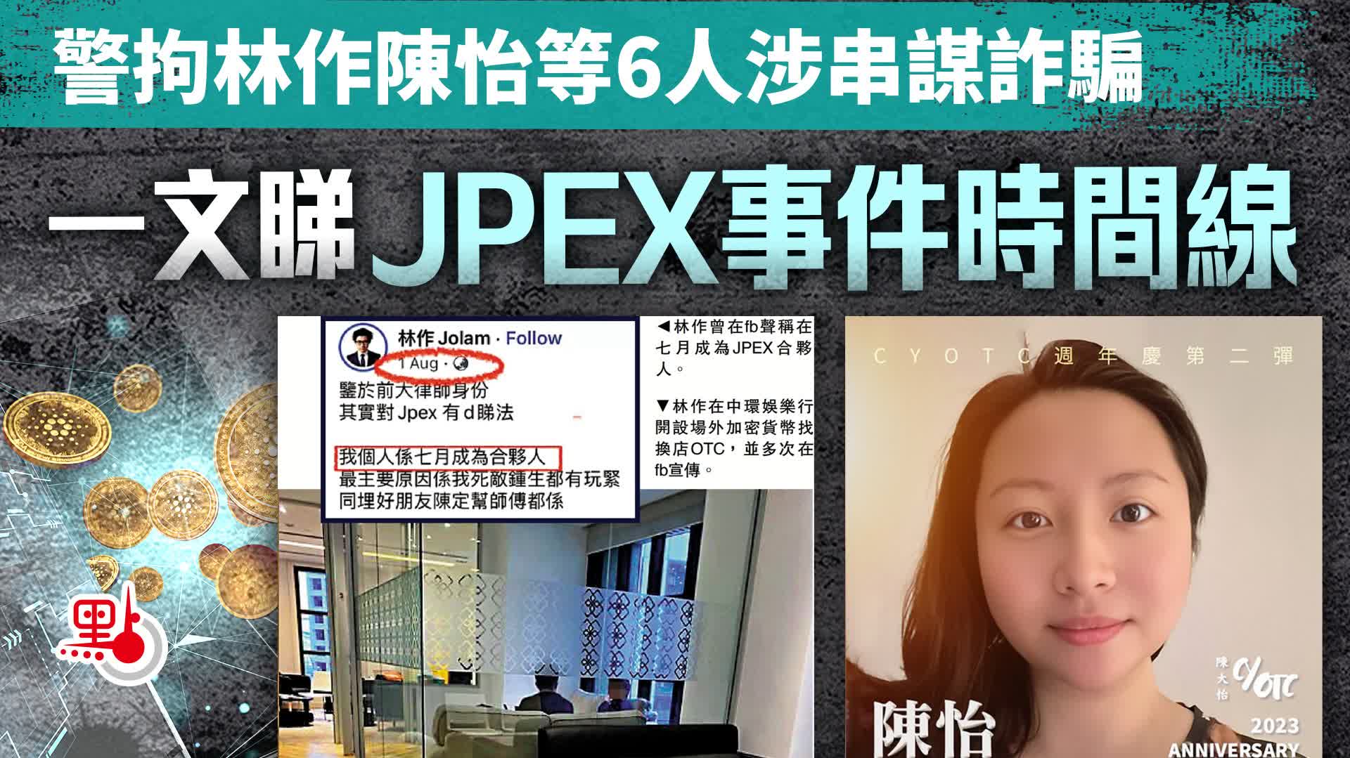警拘林作陳怡等6人涉串謀詐騙一文睇JPEX事件時間線- 港聞- 點新聞