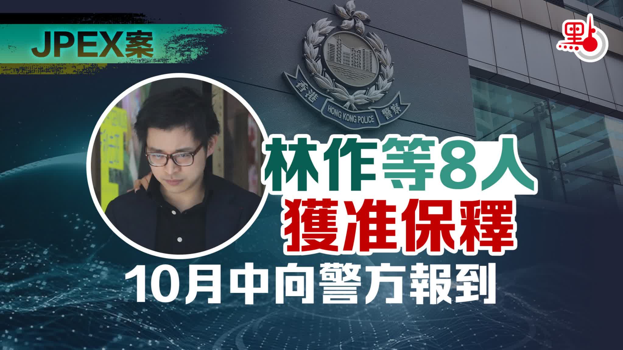 JPEX案｜林作等8人獲准保釋10月中向警方報到- 港聞- 點新聞