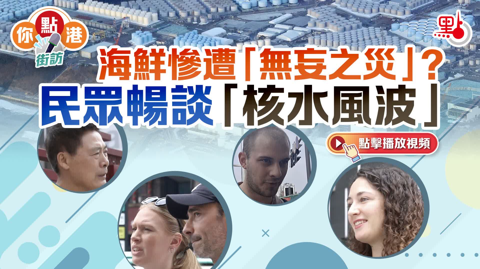 你點港｜海鮮慘遭「無妄之災」？民眾暢談「核水風波」 - 點播 - 點新聞