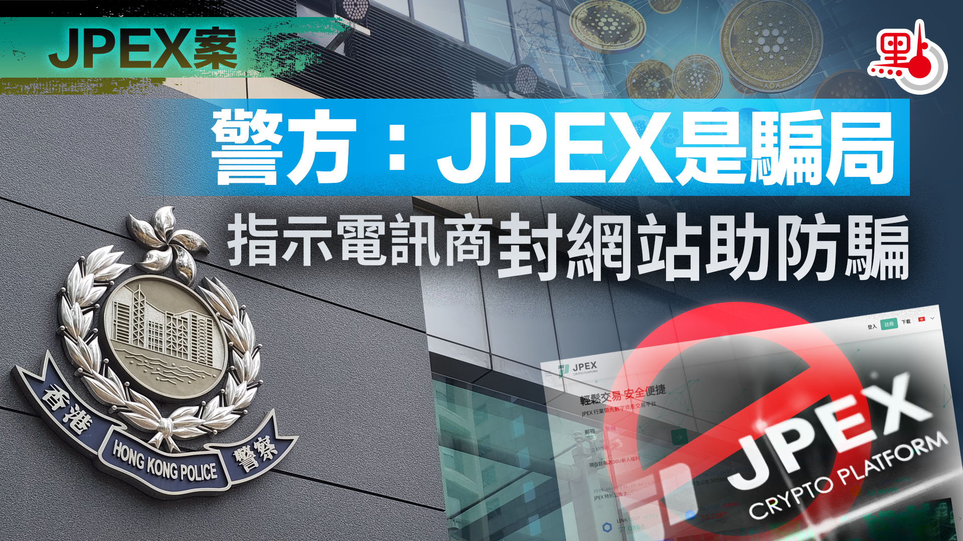 JPEX案丨警方：JPEX是騙局指示電訊商封網站助防騙- 港聞- 點新聞