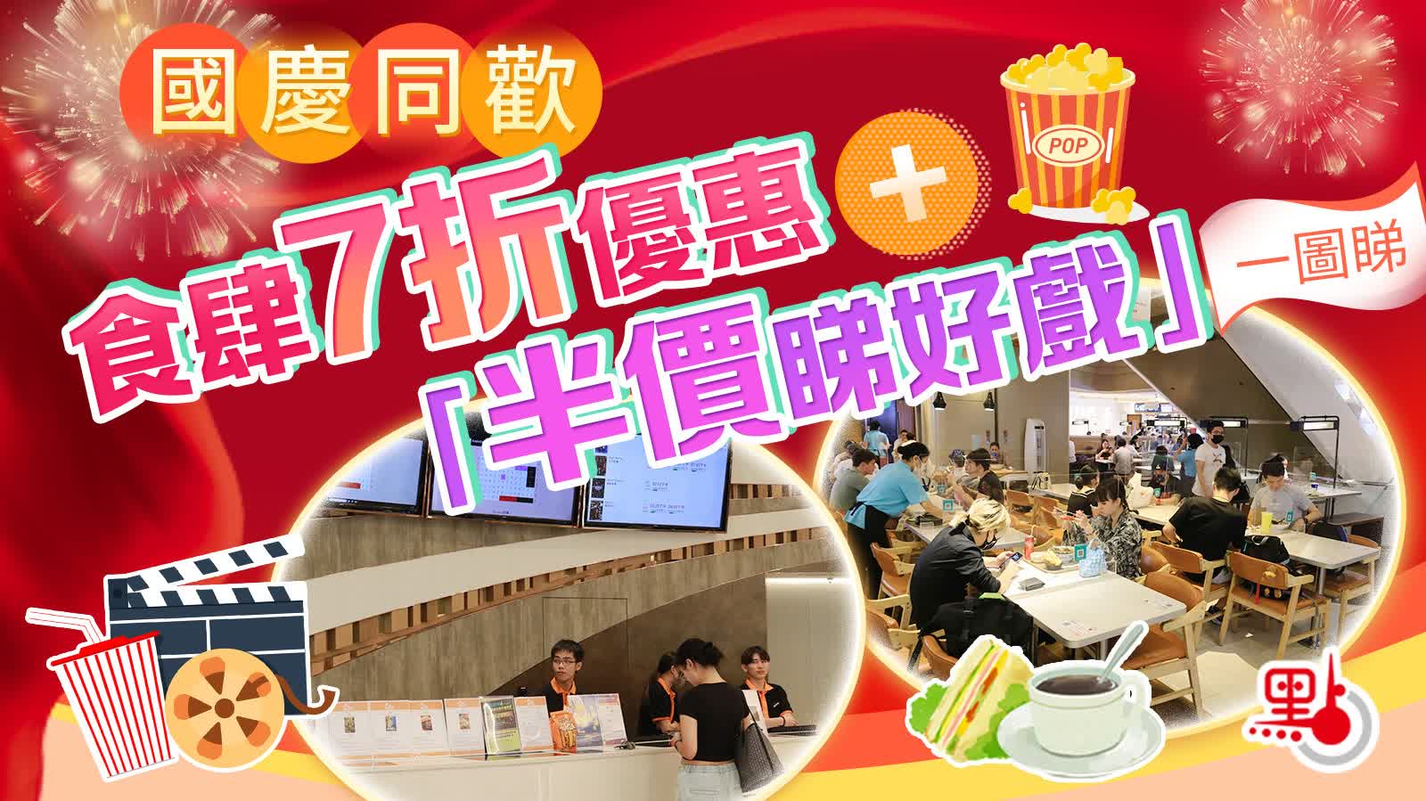 國慶折扣一圖睇！食肆七折優惠　半價睇好戲