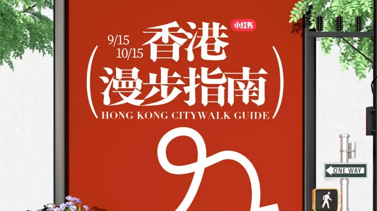 長假來場香港Citywalk？小紅書5路線玩盡熱門打卡點