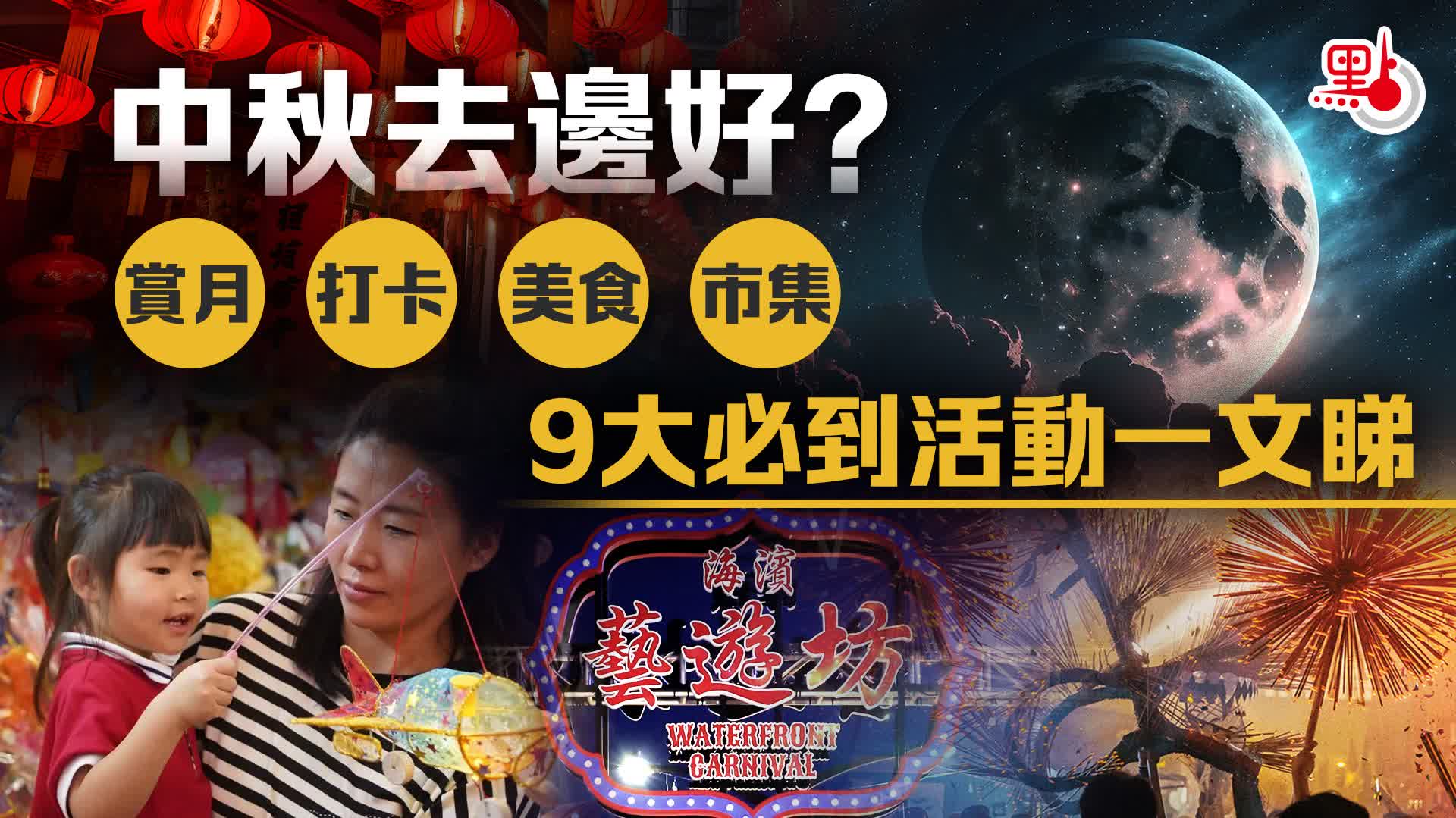 中秋去邊好？賞月丨打卡丨美食丨市集9大必到活動一文睇