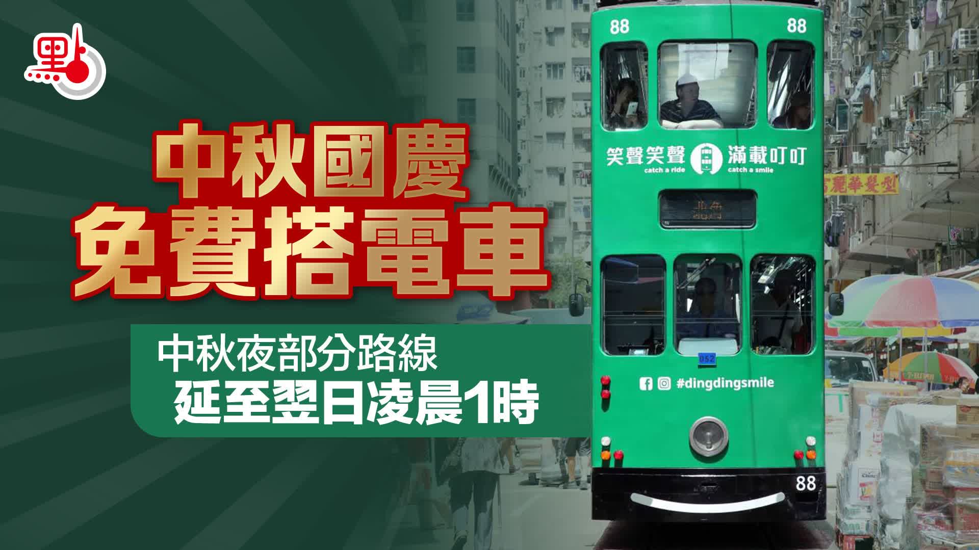 中秋國慶免費搭電車　中秋夜部分路線延至翌日凌晨1時