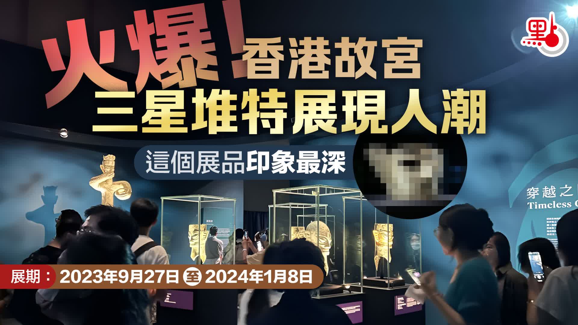 火爆！香港故宮三星堆特展現人潮　這個展品印象最深