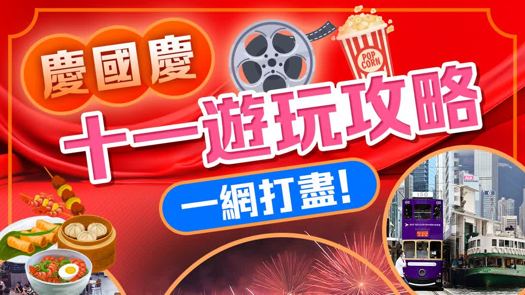 慶國慶　十一遊玩攻略一網打盡！