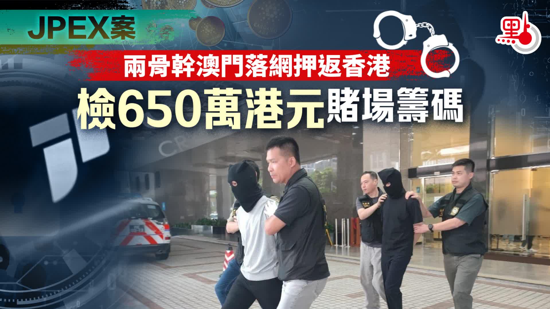 JPEX案｜兩骨幹澳門落網押返香港檢650萬港元賭場籌碼- 港聞- 點新聞
