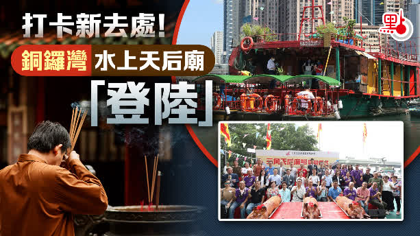 打卡新去處！銅鑼灣水上天后廟「登陸」