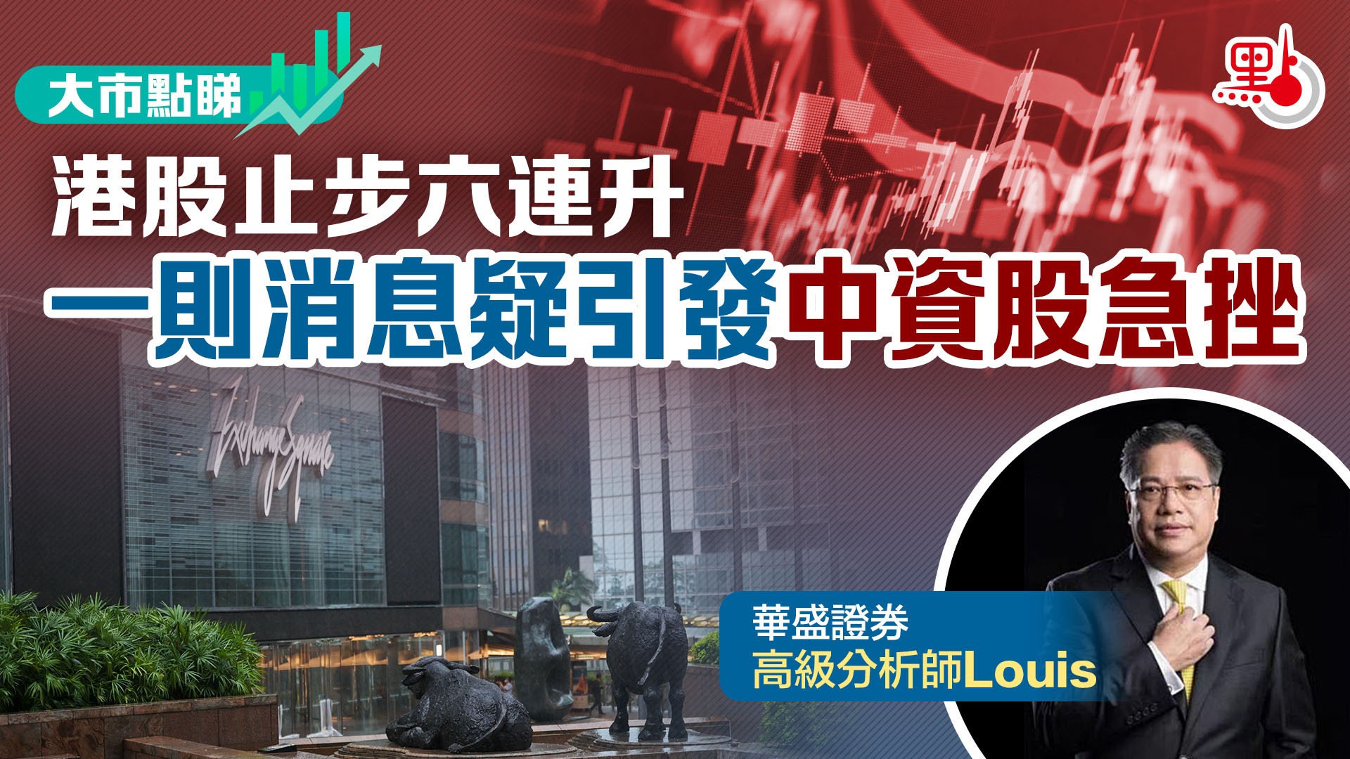 大市點睇｜港股止步六連升一則消息疑引發中資股急挫- 財經快訊- 點新聞
