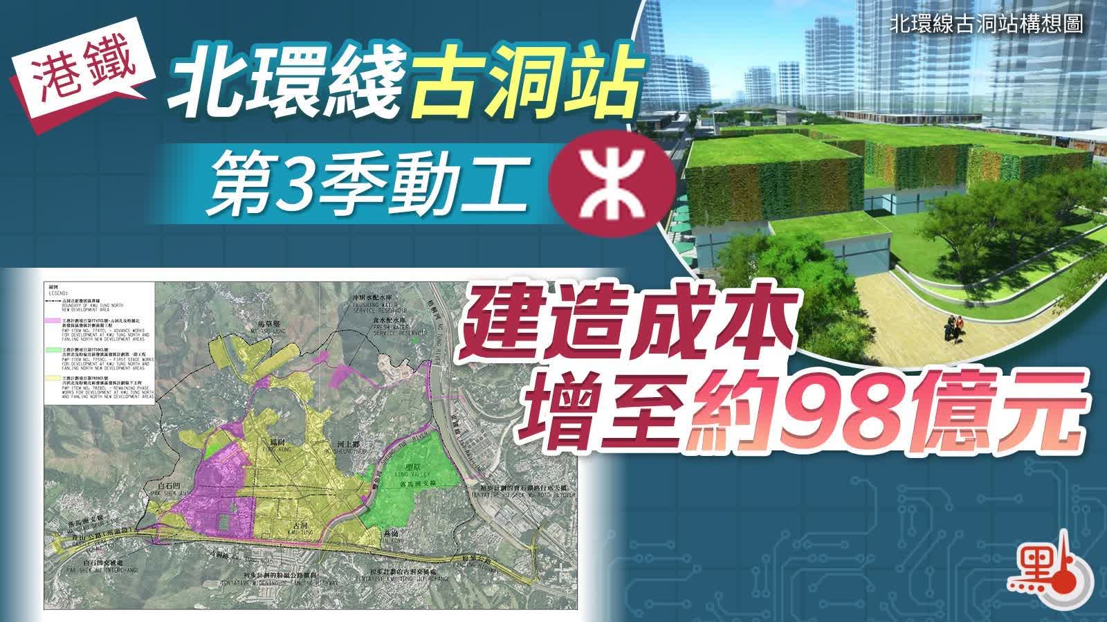 港鐵北環綫古洞站第三季動工 建造成本增至約98億元 - 港聞 - 點新聞