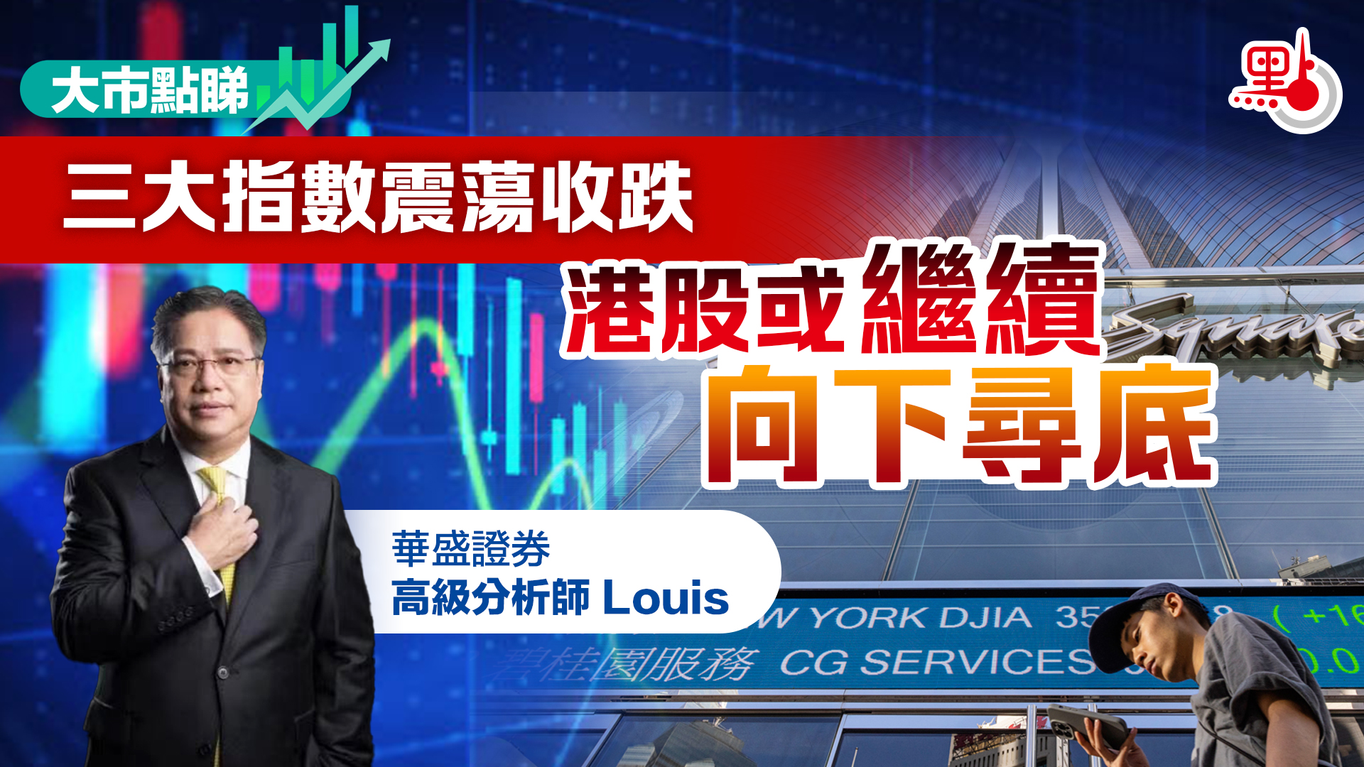 大市點睇｜三大指數震盪收跌港股或繼續向下尋底- 財經快訊- 點新聞
