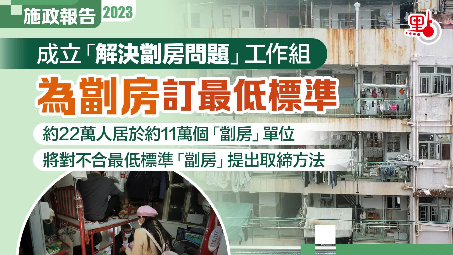(有片)施政報告|成立「解決劏房問題」工作組 為劏房訂最低標準 - 施政報告2023 - 點新聞