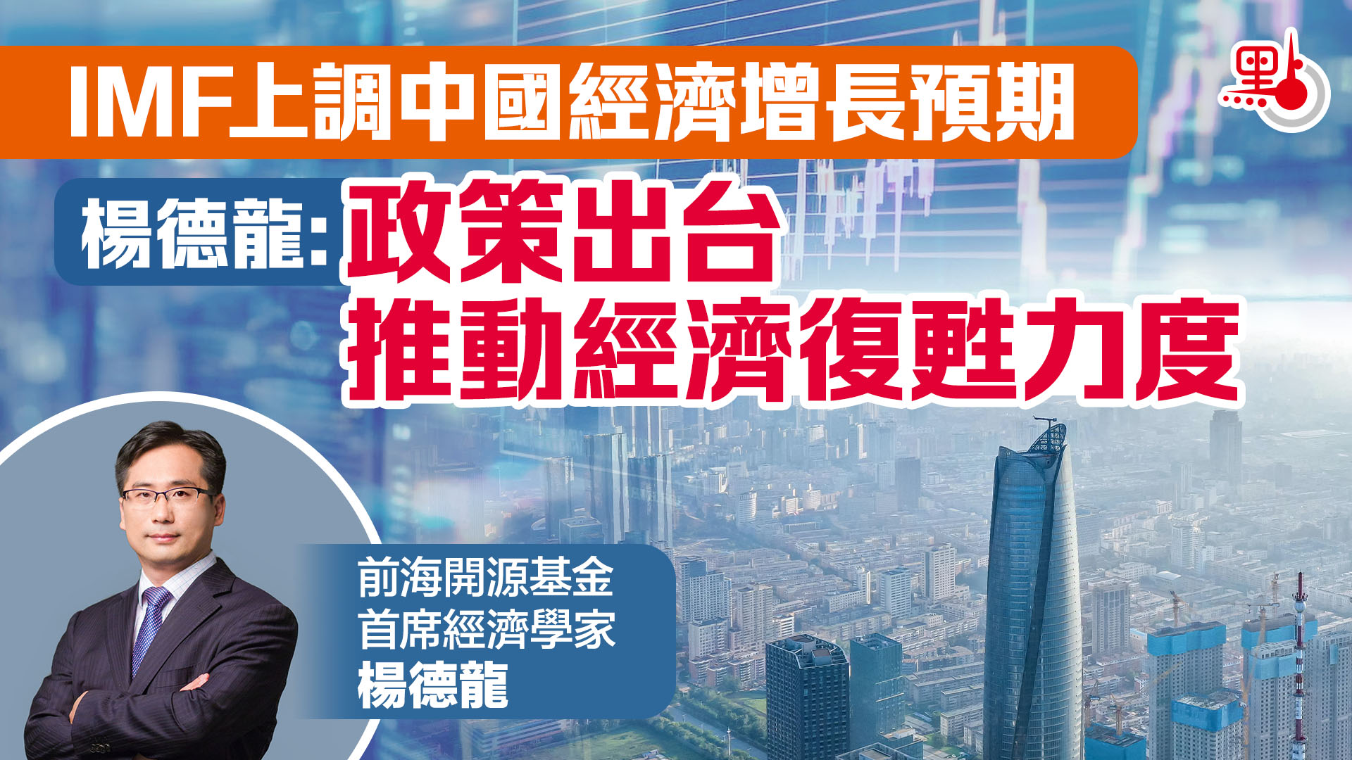 IMF上調中國經濟增長預期楊德龍：政策出台推動經濟復甦力度- 財經快訊- 點新聞