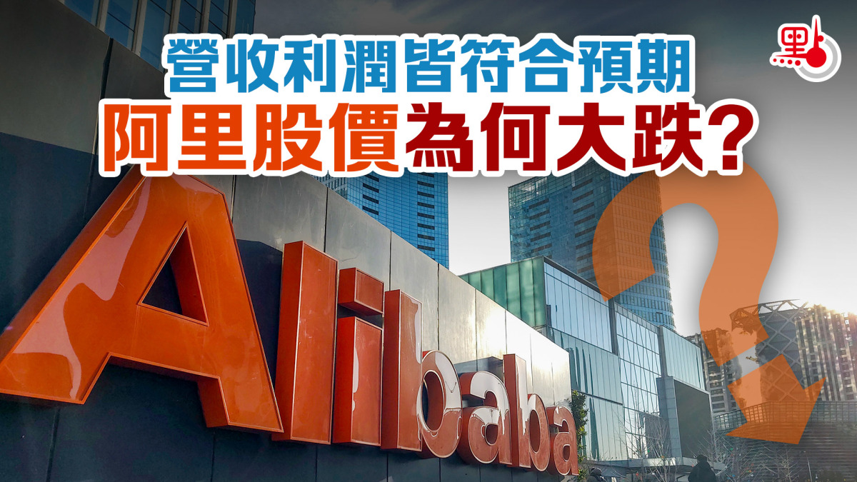 營收利潤皆符合預期阿里股價為何大跌？ - 財經快訊- 點新聞