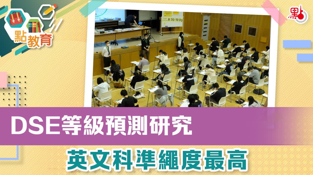 DSE等級預測研究：英文科準繩度最高 教育熱點 點新聞