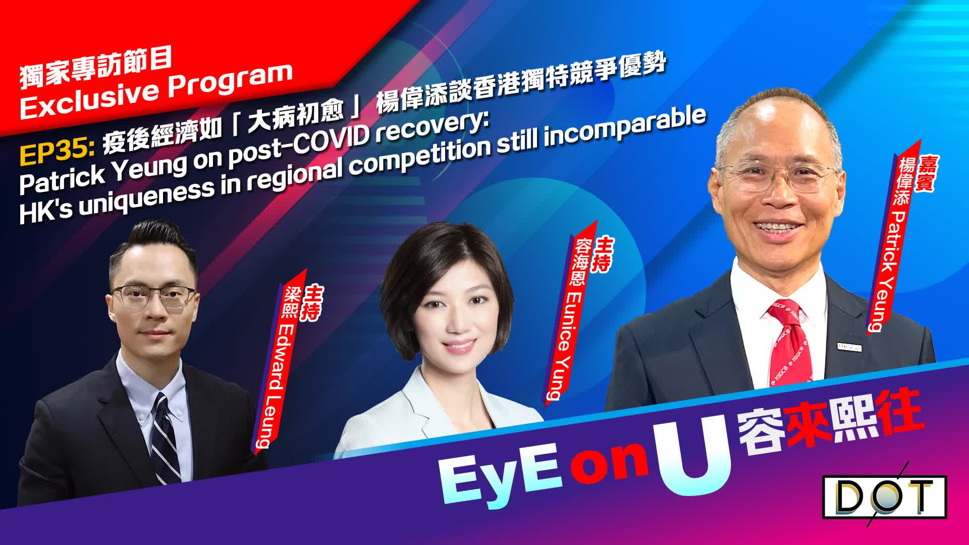 EyE on U | Patrick Yeung on post-COVID recovery: HK's uniqueness in regional competition still incomparable