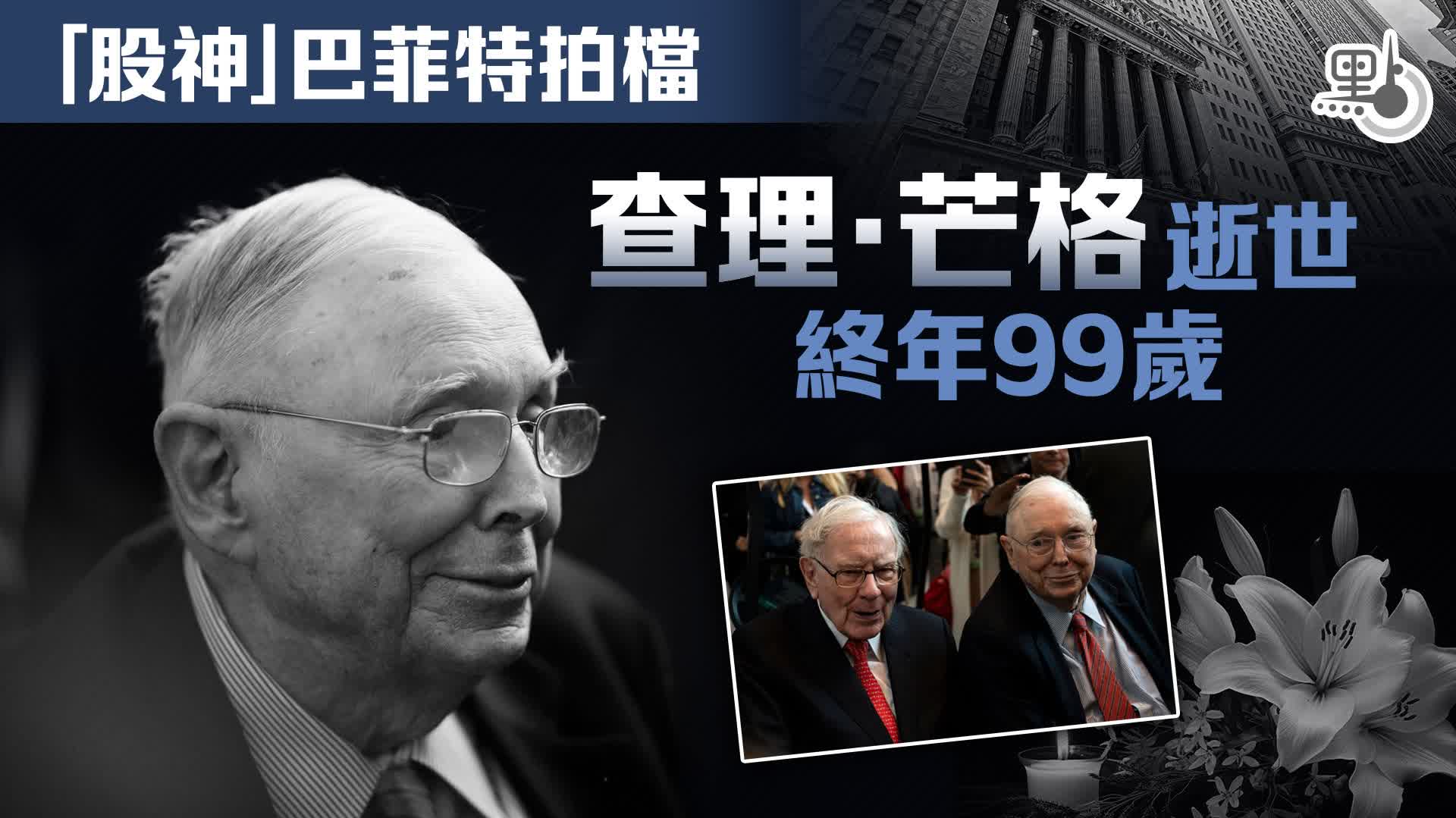 股神」巴菲特拍檔查理·芒格去世終年99歲- 國際- 點新聞