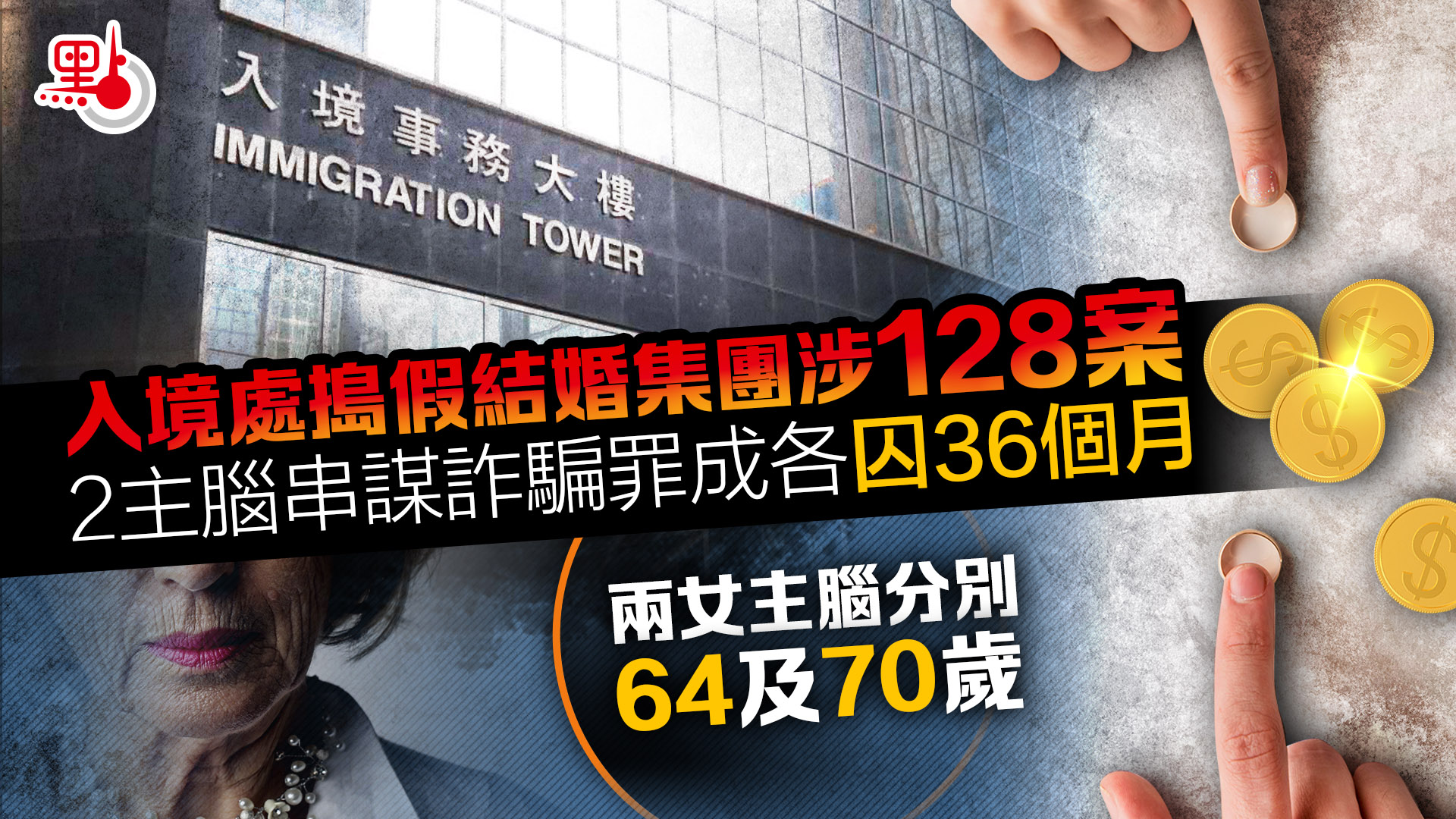 入境處搗假結婚集團涉128案2主腦串謀詐騙罪成各囚36個月- 港聞- 點新聞